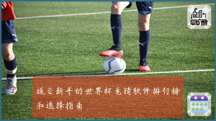 适合新手的世界杯竞猜软件排行榜和选择指南