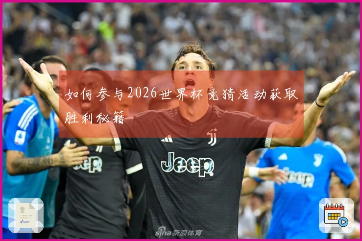 如何参与2026世界杯竞猜活动获取胜利秘籍