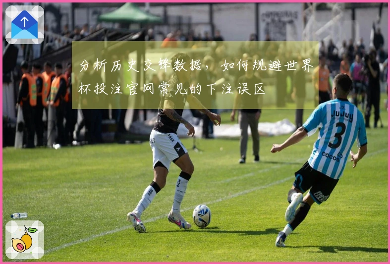 分析历史交锋数据，如何规避世界杯投注官网常见的下注误区