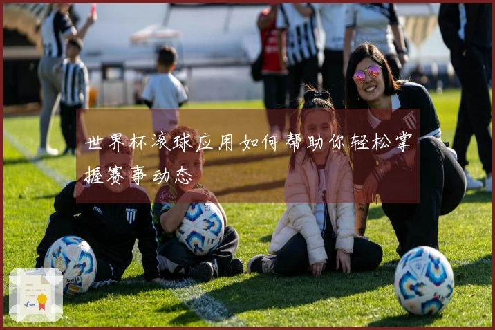 世界杯滚球应用如何帮助你轻松掌握赛事动态